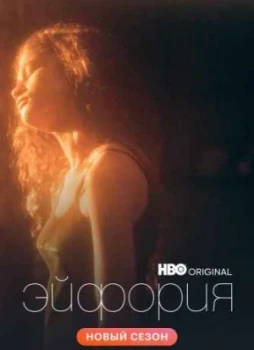 Эйфория 1-3 сезон