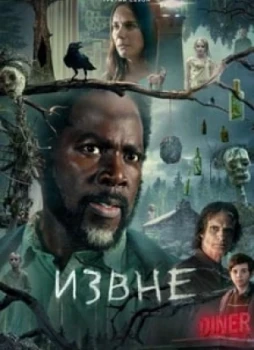 Извне 1-3 сезон