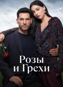 Розы и грехи 1 сезон