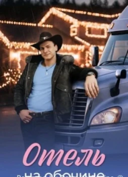 Отель на обочине 1 сезон