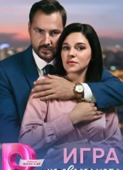 Игра на своём поле 1 сезон