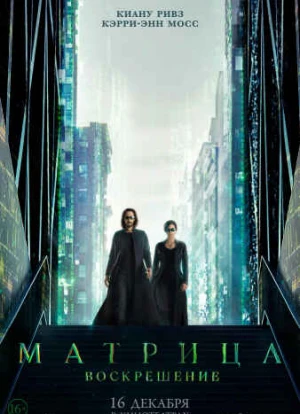 Матрица 4: Воскрешение