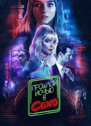 Прошлой ночью в Сохо