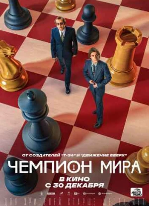 Чемпион мира