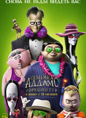Семейка Аддамс 2: Горящий тур