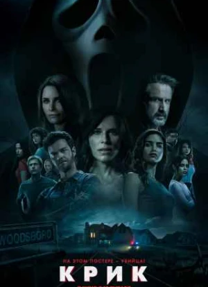 Крик 5: Фильм