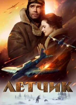 Летчик 2021