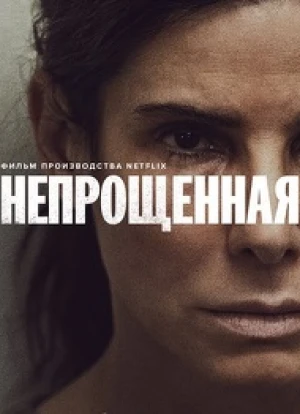 Непрощённая