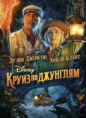 Круиз по джунглям