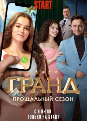Гранд 1-5 сезон 2018