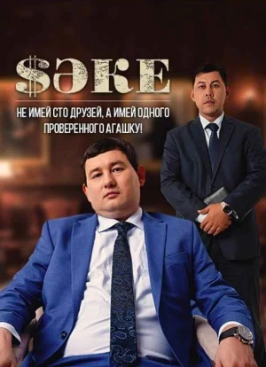 Саке 1-2 сезон 2020