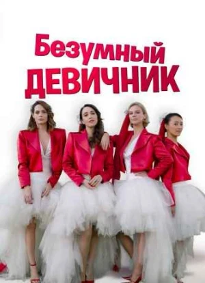 Безумный девичник