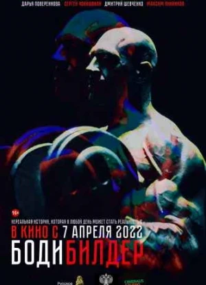 Бодибилдер