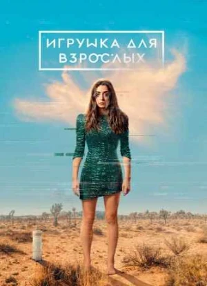 Игрушка для взрослых 1-2 сезон