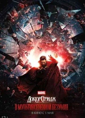 Доктор Стрэндж 2: В мультивселенной безумия