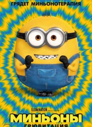 Миньоны 2: Грювитация 2022