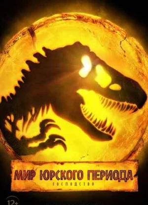 Мир Юрского периода 3: Господство 2022