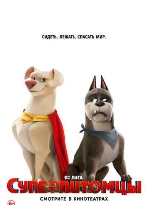 DC Лига Суперпитомцы