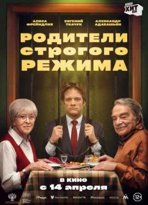Родители строгого режима