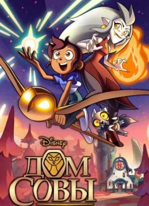 Дом совы 1-3 сезон 2020