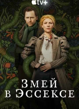 Змей в Эссексе