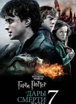 Гарри Поттер и Дары Смерти: Часть 2