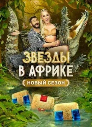 Звёзды в Африке 1-5 сезон