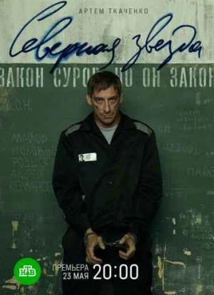 Северная звезда сериал 2020