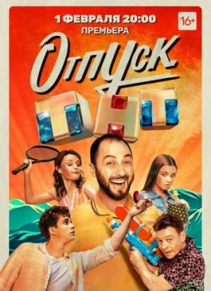 Отпуск 1-2 сезон 2021