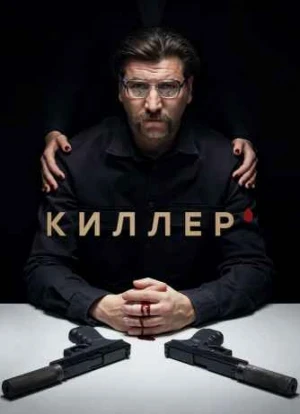Киллер сериал 2022