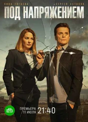 Под напряжением сериал