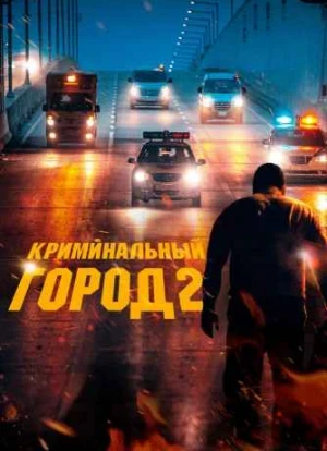 Криминальный город 2