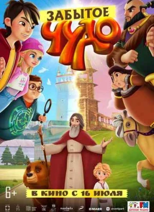 Забытое чудо 2022