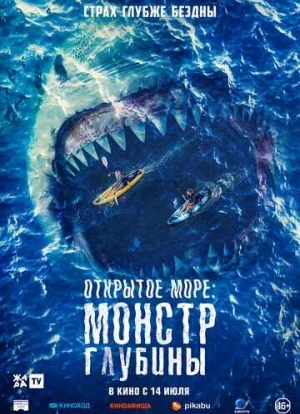 Открытое море: Монстр глубины