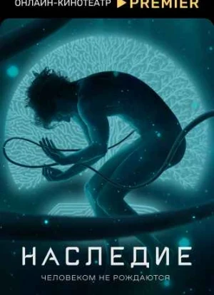 Наследие сериал