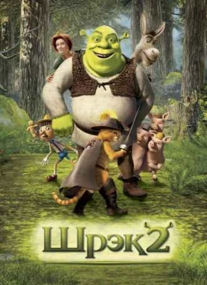 Шрек 2