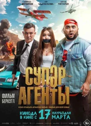 Супер агенты 2022
