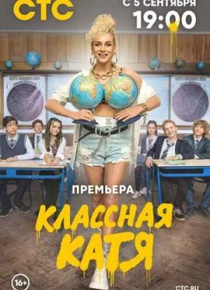 Классная Катя