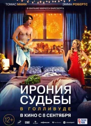 Ирония судьбы в Голливуде 2022