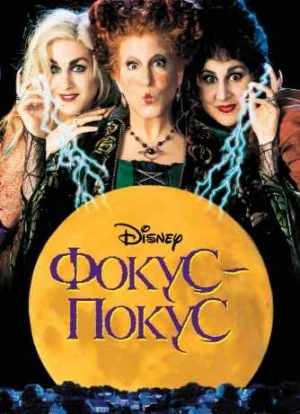 Фокус-покус 1993