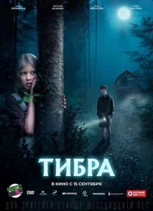 Тибра. Фильм