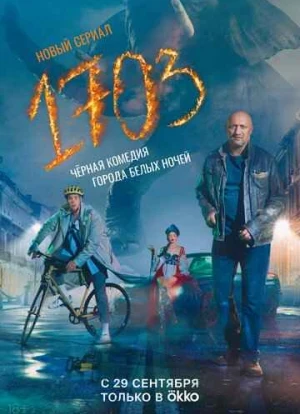 1703 сериал 2022