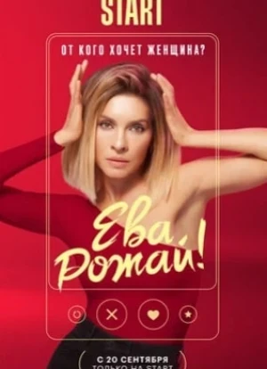 Ева, рожай! 2022