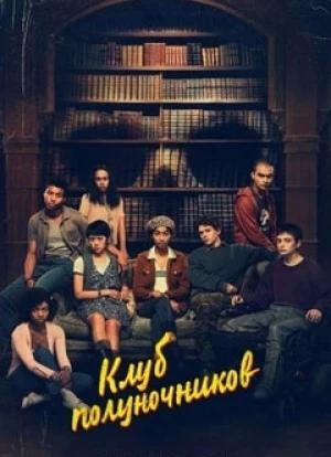 Клуб полуночников