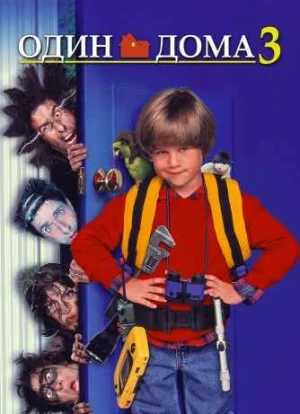 Один дома 3 1997