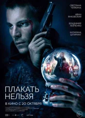 Плакать нельзя 2022