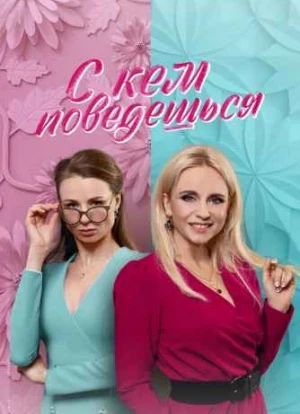 С кем поведешься 2021