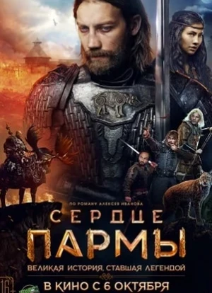 Сердце Пармы