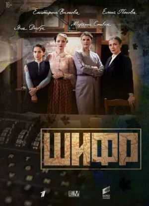 Шифр 1-4 сезон