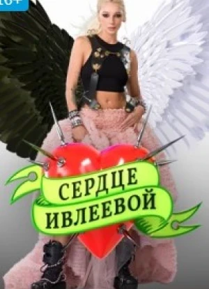 Сердце Ивлеевой